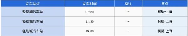 从柯桥轻纺城汽车站到上海的班车，终点站在上海南还是总站？