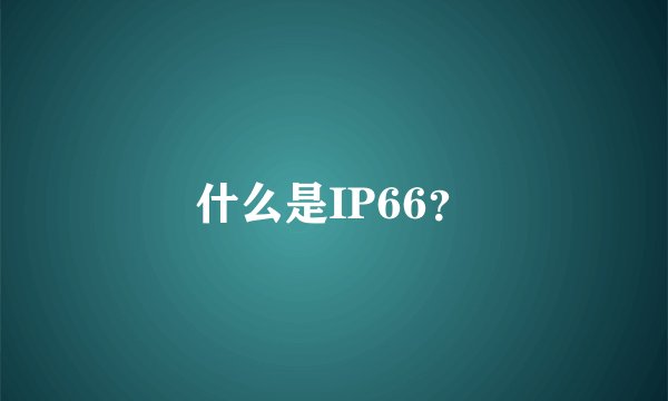 什么是IP66？