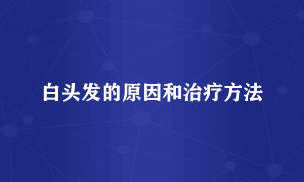 白头发的原因和治疗方法