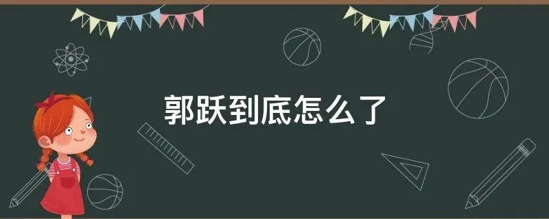 郭跃到底怎么了