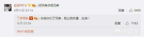 丁彦雨航赛后喊话赵继伟:交给你们了兄弟，别让我失望，对此你怎么看？