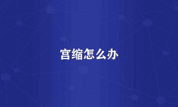 宫缩怎么办