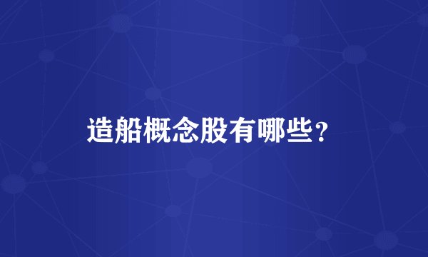 造船概念股有哪些？
