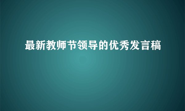 最新教师节领导的优秀发言稿