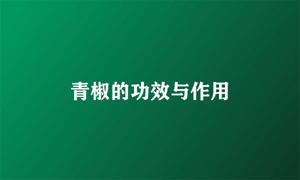 青椒的功效与作用
