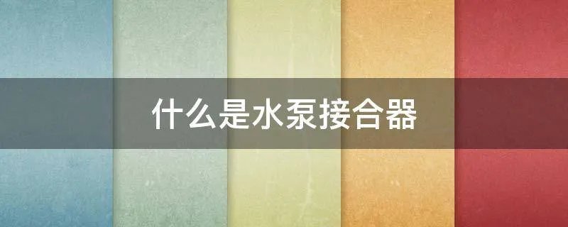 什么是水泵接合器