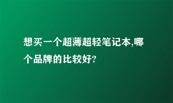 想买一个超薄超轻笔记本,哪个品牌的比较好?