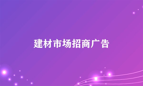 建材市场招商广告