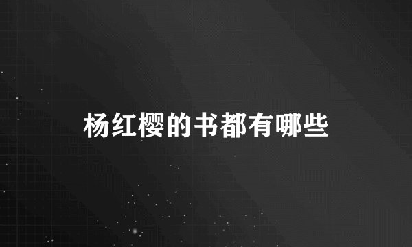 杨红樱的书都有哪些