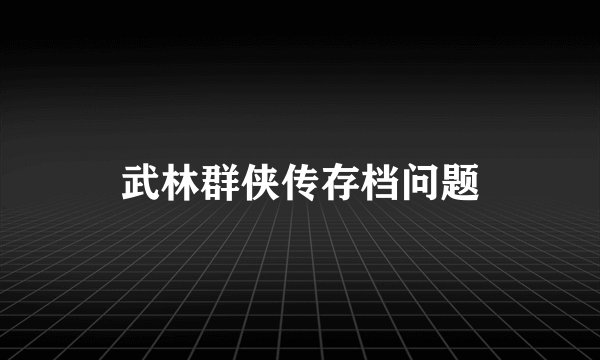 武林群侠传存档问题