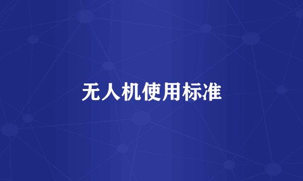 无人机使用标准