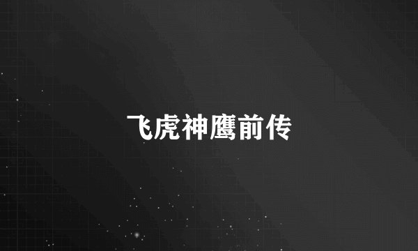 飞虎神鹰前传