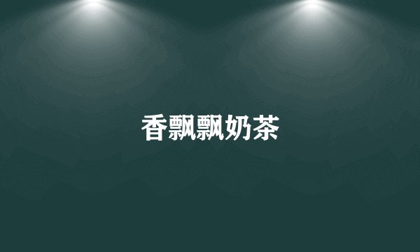香飘飘奶茶