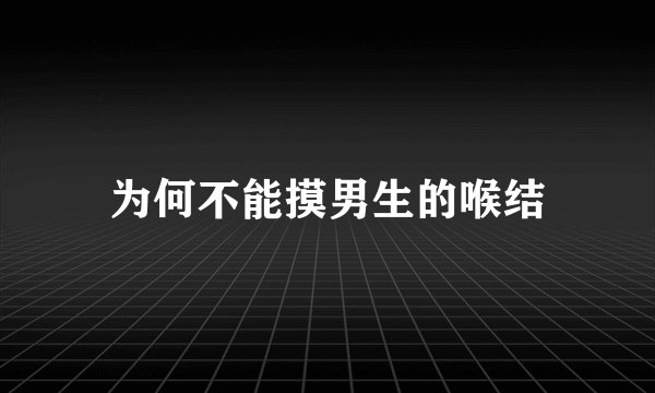 为何不能摸男生的喉结