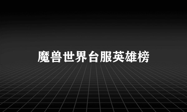 魔兽世界台服英雄榜