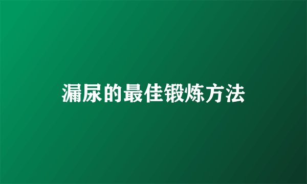 漏尿的最佳锻炼方法