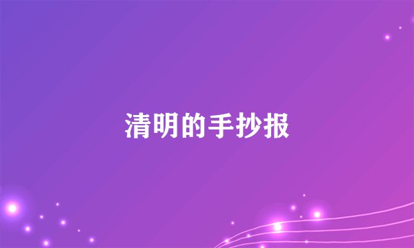 清明的手抄报