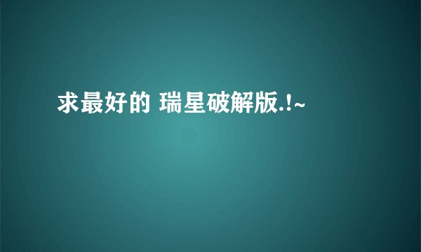 求最好的 瑞星破解版.!~