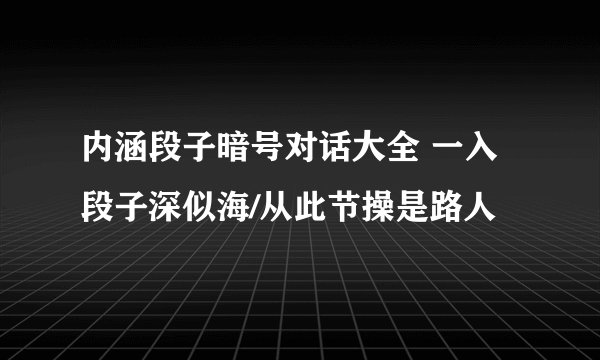 内涵段子暗号对话大全 一入段子深似海/从此节操是路人