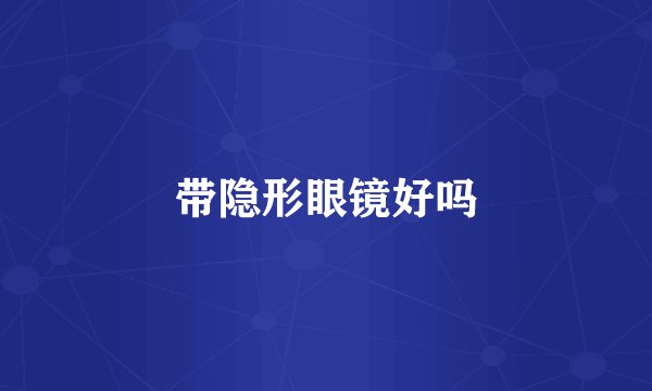 带隐形眼镜好吗