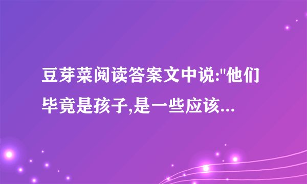 豆芽菜阅读答案文中说: