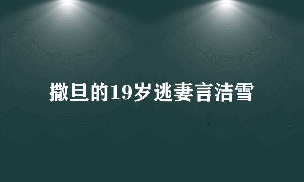 撒旦的19岁逃妻言洁雪