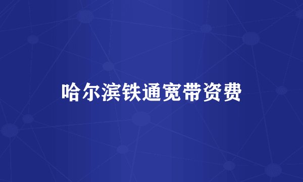 哈尔滨铁通宽带资费