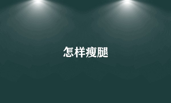 怎样瘦腿