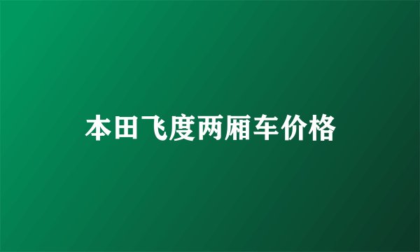 本田飞度两厢车价格