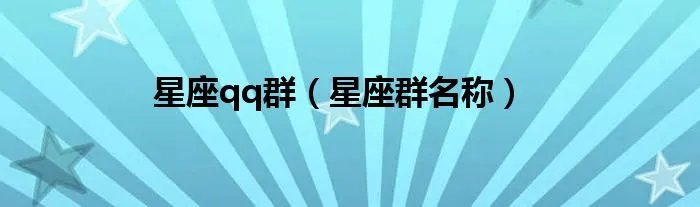 星座qq群（星座群名称）