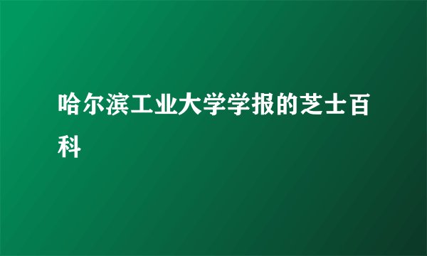 哈尔滨工业大学学报的芝士百科