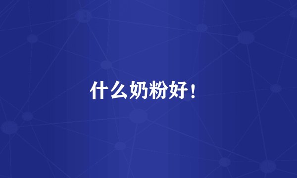 什么奶粉好！