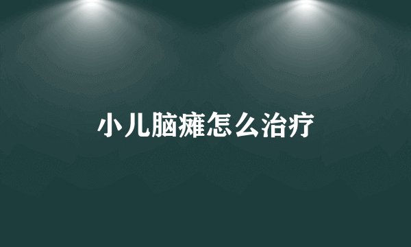 小儿脑瘫怎么治疗
