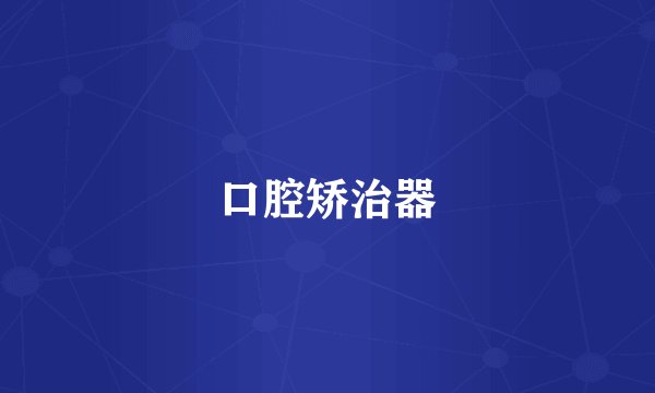 口腔矫治器