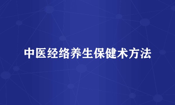 中医经络养生保健术方法