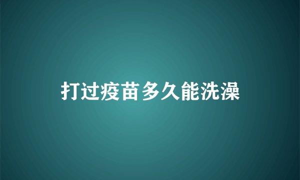 打过疫苗多久能洗澡