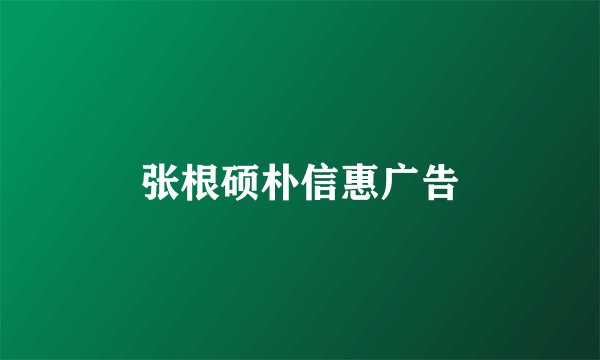 张根硕朴信惠广告