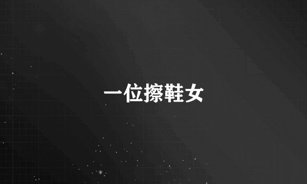 一位擦鞋女