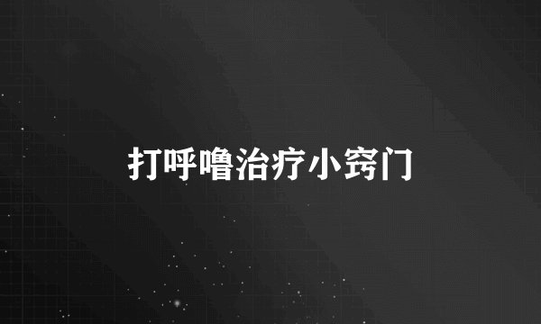 打呼噜治疗小窍门