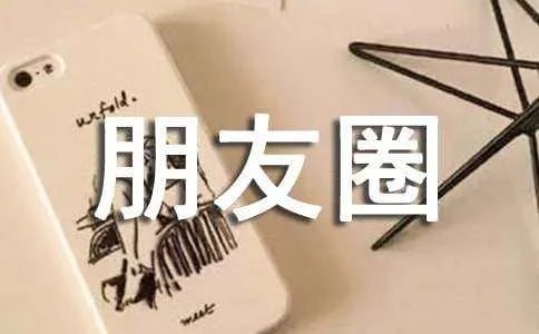 2019超暖心的励志说说致自己 朋友圈励志句子说说