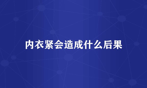 内衣紧会造成什么后果