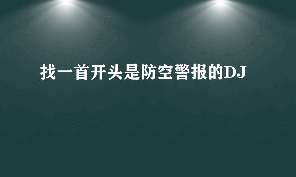 找一首开头是防空警报的DJ