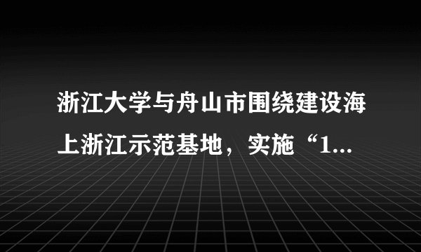 浙江大学与舟山市围绕建设海上浙江示范基地，实施“1181”行动计划，目前摘箬山海洋科技岛、浙大舟山海洋研究中心建设稳步推进，舟山市的科技、经济竞争力大幅上升；市校合作已组织实施了一批国家和省市科技项目,获得了丰厚的产出；浙大网新集团全面参与舟山海洋科技创意园区的开发建设；组织了浙大教授与企业对接等。结合材料，运用“文化与社会”的有关知识，分析浙江大学与舟山市的合作对建设“海上浙江”的意义。（9分）