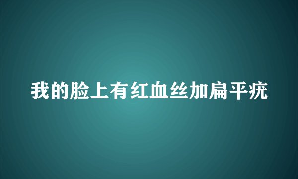 我的脸上有红血丝加扁平疣