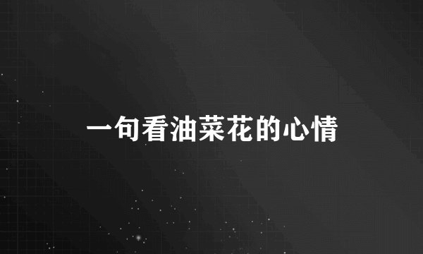 一句看油菜花的心情