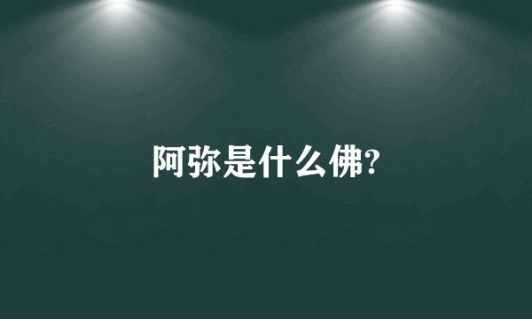 阿弥是什么佛?