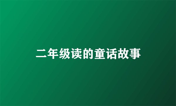 二年级读的童话故事