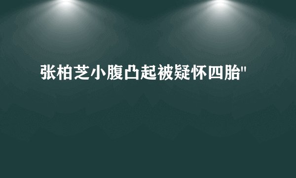 张柏芝小腹凸起被疑怀四胎