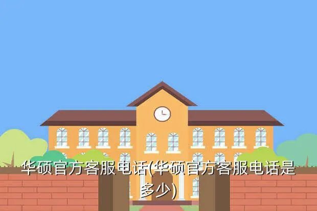 华硕官方客服电话(华硕官方客服电话是多少)