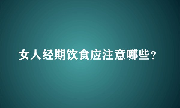 女人经期饮食应注意哪些？